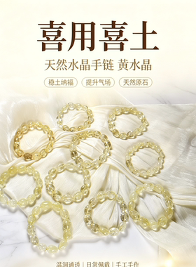 五福行补缺喜用【喜土】天然水晶手链黄水晶生日礼物闺蜜