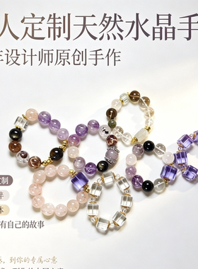 一对一新款原创设计生辰礼物定制水晶私人定制手串手链