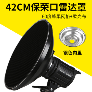 保荣口420雷达罩含蜂窝网柔光布影室灯造型反光罩金贝神牛摄影灯