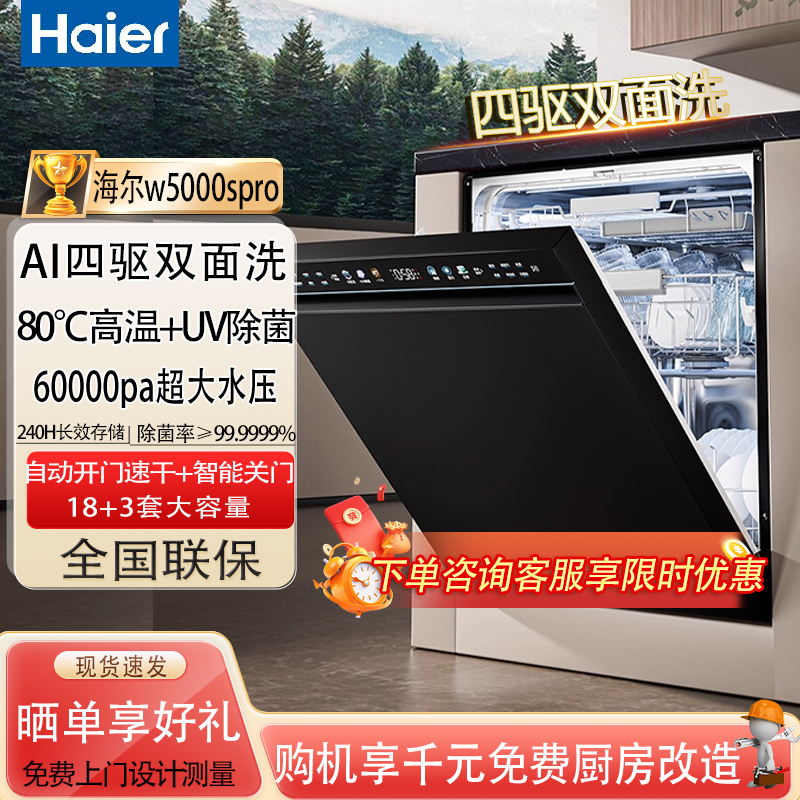 海尔水精灵W5000sPro双面洗碗机