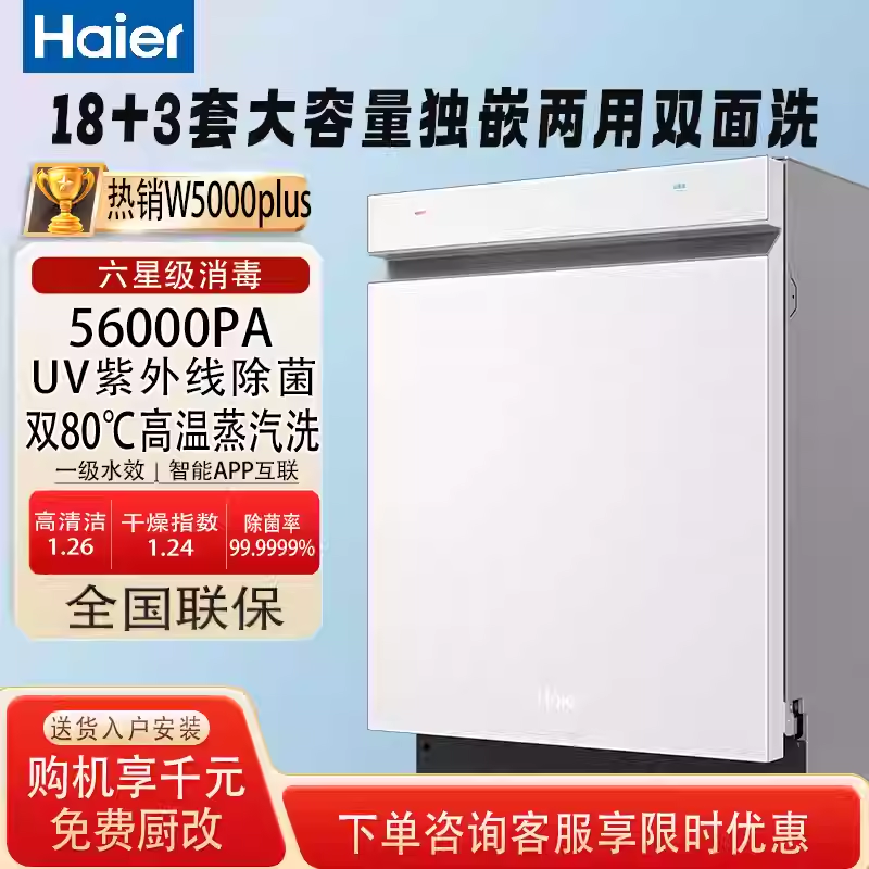 海尔W5000plus白色双面洗洗碗机