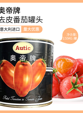 意大利进口奥帝去皮番茄2.55kg去皮茄罐头整番茄意面披萨西餐商用