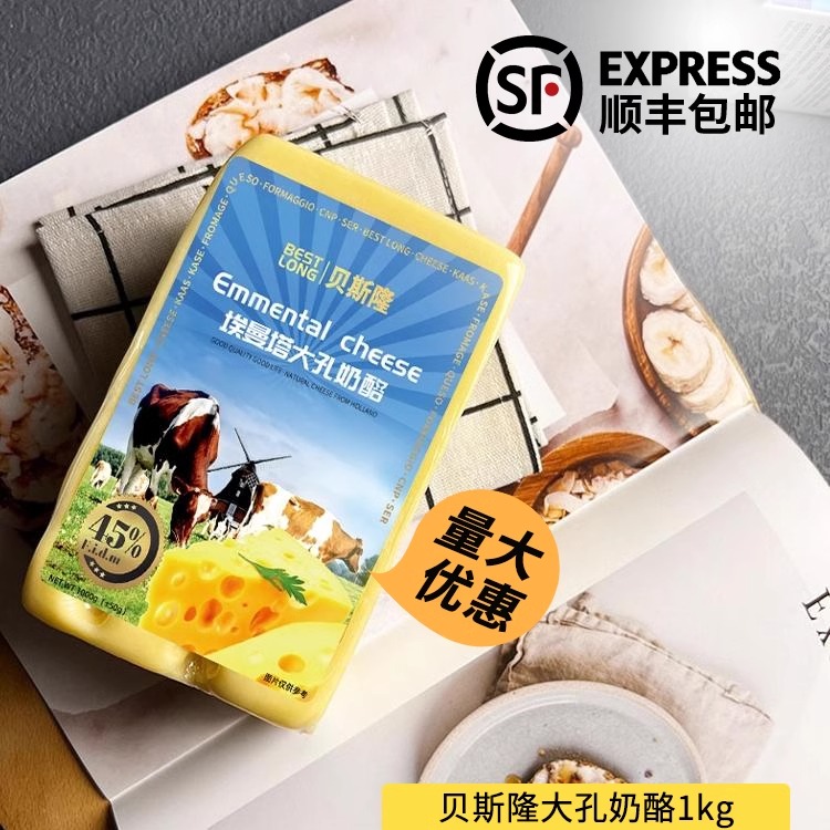 贝斯隆荷兰进口原制大孔奶酪块约重900g马苏里拉芝士干酪