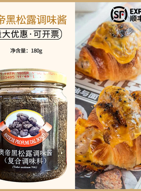 意大利原装进口奥帝松露酱黑菌酱180g黑松露调味酱 TRUFFLE SAUCE