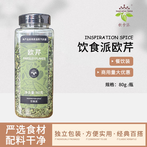 Inspiration Spice/饮食派欧芹80g西餐烘焙牛排意面商用装香料