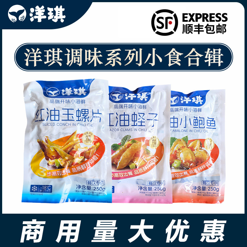 洋琪红油蛏子 玉螺片 小鲍鱼调味日式寿司日料理小食解冻即食250g