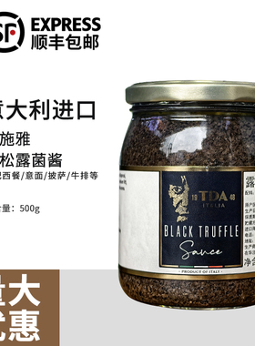 意大利进口露施雅TDA黑松露菌酱500g黑松露酱黑菌酱 BLACKTRUFFLE