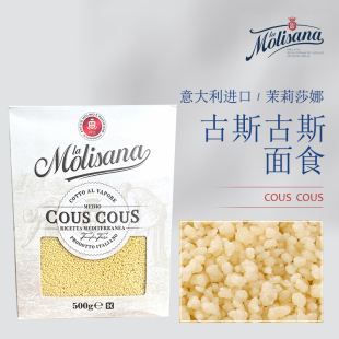 茉莉莎娜古斯古斯面食方便速食意大利小米LA MOLISANA COUS COUS