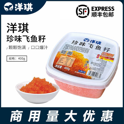 洋琪珍味飞鱼籽日本寿司料理材料即食大粒多春鱼子酱400g大红蟹籽