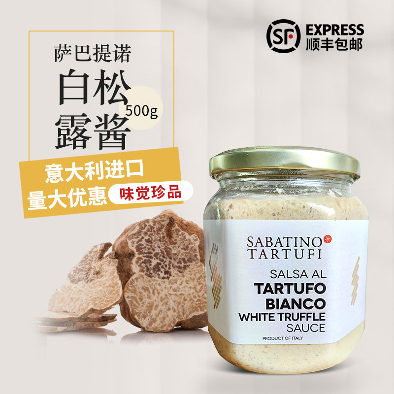 意大利进口萨巴提诺白松露酱500g披萨意面烩饭烘焙西餐调味酱