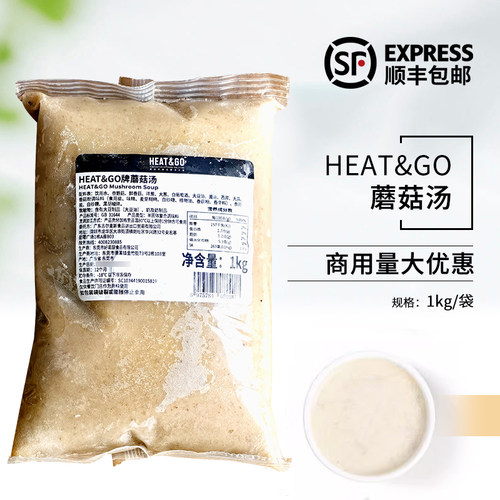 HEAT&GO蘑菇汤1kg冷冻西餐厅咖啡厅原料加热即食代餐浓汤商用