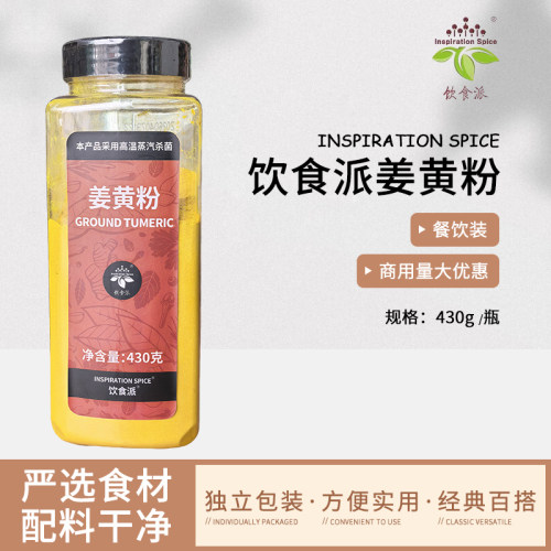 Inspiration Spice/饮食派姜黄粉430g西餐烘焙牛排意面商用装香料