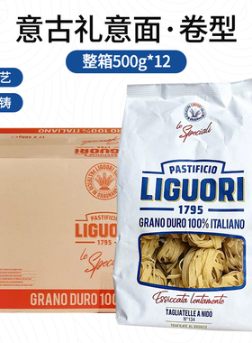 意大利进口Liguori意古礼卷型意面500g*12袋 整箱商用西餐厅