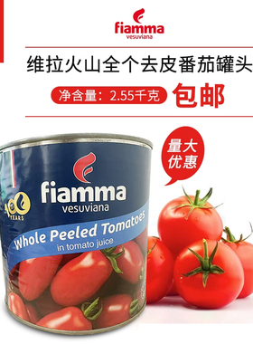 包邮 意大利进口维拉火山去皮番茄 整番茄 去皮茄2.55KG 量大优惠