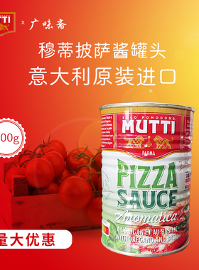 意大利Mutti Pizza Sauce牧蒂慕意披萨酱罐头400g意面披萨烘培