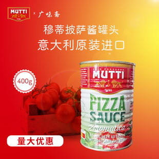 意大利Mutti Pizza Sauce牧蒂慕意披萨酱罐头400g意面披萨烘培