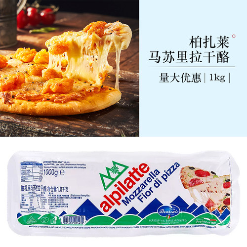 Mozzarella 1kg 柏扎莱马苏里拉干酪意大利进口 披萨拉丝奶酪