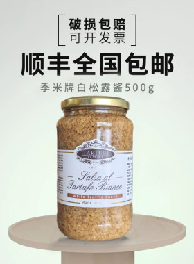 意大利原瓶进口季米500g白松露