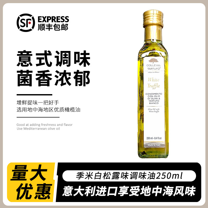 【特价26.3月到期】季米白松露味调味油250ml意大利进口食用油,粮油调味/速食/干货/烘焙,橄榄油,淘宝优惠券,粉丝福利购,淘宝优惠卷