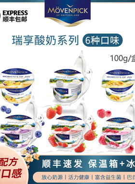 Movenpick瑞享酸奶100g德国进口多味网红原味莫凡彼酸奶营养早餐