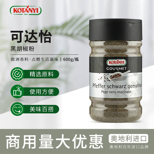 Kotanyi可达怡黑胡椒粉600g奥地利进口西餐烧烤调料Pepper牛排