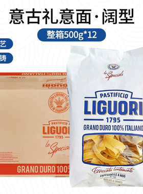 意大利进口Liguori意古礼阔型意面500g*12袋 整箱商用西餐厅