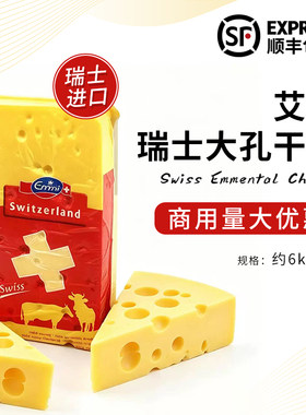 艾美瑞士大孔干酪Swiss Emmi艾曼塔尔芝士原制天然即食奶酪约6kg