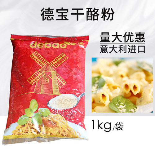 德宝芝士粉干酪粉1kg袋装 奶酪粉意面披萨烘焙原料意大利进口