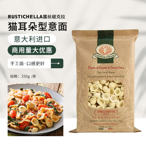 Rustichella露丝缇克拉猫耳朵型意面250g手工意大利面进口西餐面