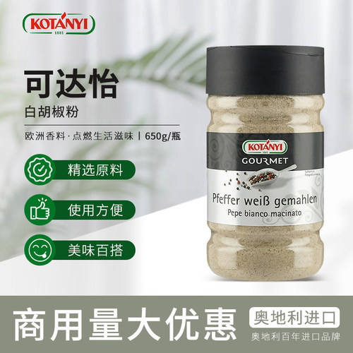 Kotanyi可达怡白胡椒粉650g奥地利进口西餐烧烤调料轻食腌肉撒料