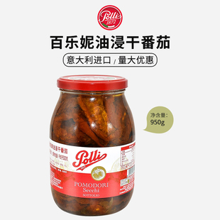 百乐妮牌油浸干番茄风干番茄 Oil soaked tomato 950g 意大利进口