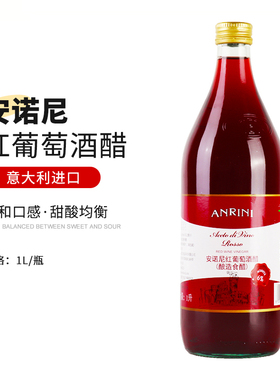 包邮 Red Wine Vinegar 意大利进口安诺尼食用红酒醋1L