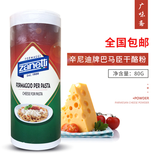 意大利进口Zanetti 辛尼迪 巴马臣芝士粉80g帕玛森粉干酪粉