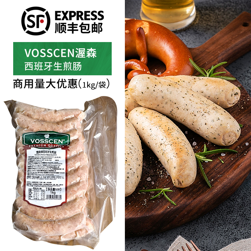 VOSSCEN渥森西班牙生煎肠烤肠1kg餐厅酒吧专用肠猪肉德式香肠