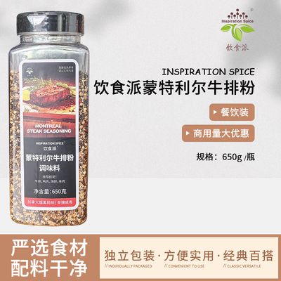 Inspiration Spice/饮食派蒙特利尔牛排粉650g西餐烘焙牛排用香料
