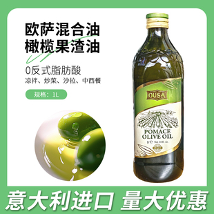 意大利进口欧萨混合油橄榄果渣油1L西餐烘焙原料商用食用油