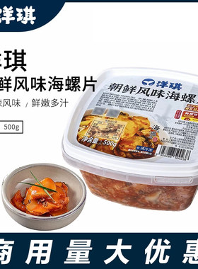 洋琪朝鲜风味海螺片500g日本料理调味海螺肉新鲜冷冻解冻即食小菜