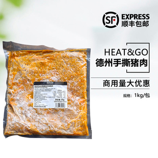 HEAT&GO牌德州手撕猪肉1kg西餐厅商用腌制猪肉丝半成品加热即食