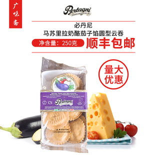 意大利进口bertagni必丹尼马苏里拉奶酪茄子馅圆型云吞250g