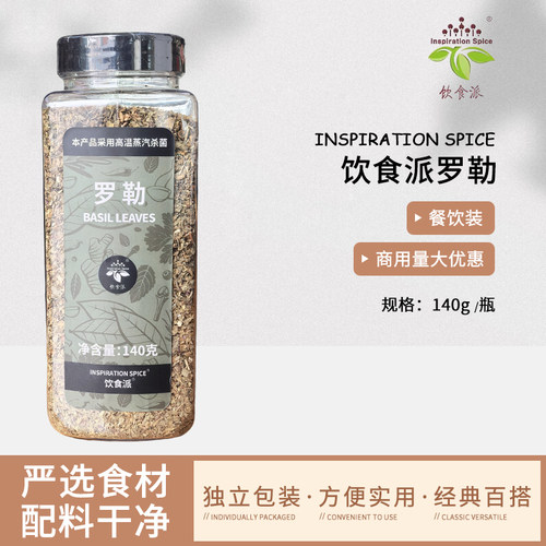 Inspiration Spice/饮食派罗勒140g西餐烘焙牛排意面商用装香料