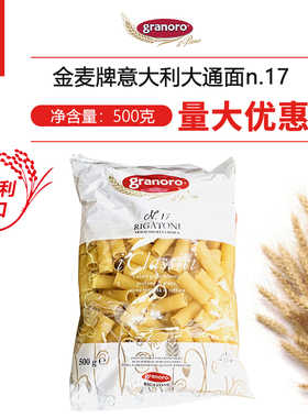 金麦意大利大通面17号通心粉波纹粗管形面GRANORO RIGATONI PASTA