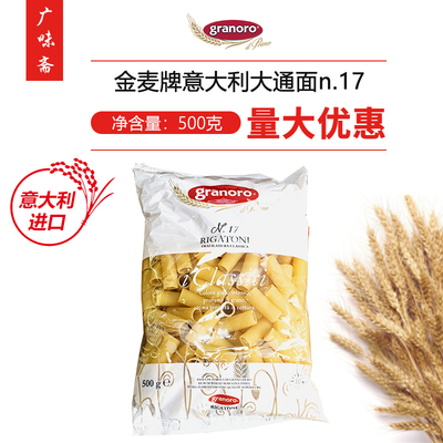 金麦意大利大通面17号通心粉波纹粗管形面GRANORO RIGATONI PASTA