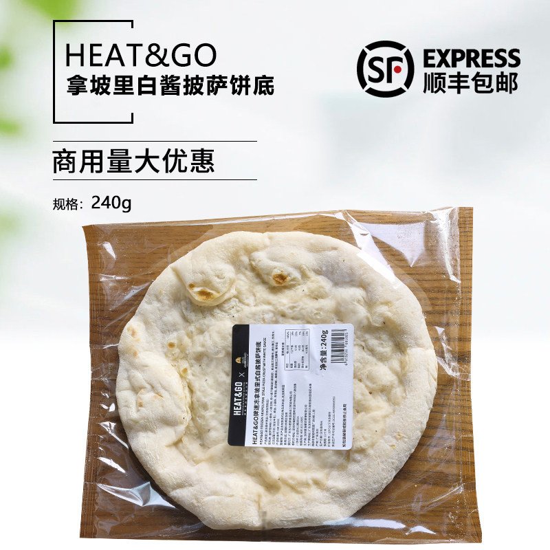 Heat&Go拿坡里白酱披萨饼底240g手工披萨半成品披萨胚9寸pizza