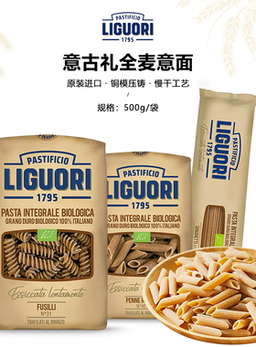 意大利进口Liguori意古礼意面500g全麦意面系列