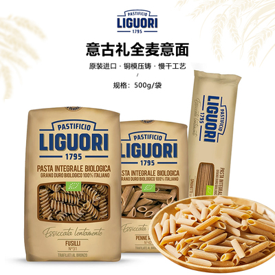 意大利进口Liguori意古礼意面500g全麦意面系列
