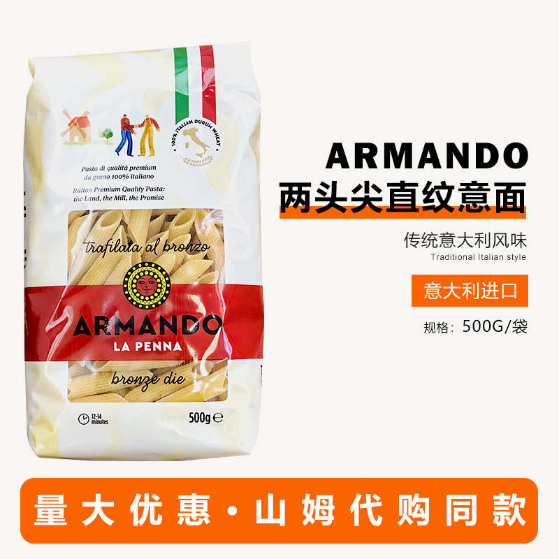 ARMANDO意大利面两头尖直纹意面家用商用500g速食山姆代购同款