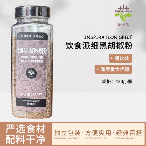 Inspiration Spice/饮食派细黑胡椒粉430g西餐烘焙牛排意面香料
