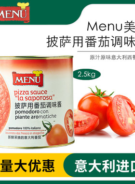 意大利进口美泷披萨用番茄调味酱MENU匹萨酱2.5kg意面酱披萨酱