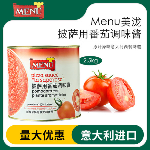 意大利进口美泷披萨用番茄调味酱MENU匹萨酱2.5kg意面酱披萨酱