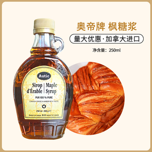 奥帝枫糖浆250ml枫树枫叶糖浆咖啡奶茶冲饮松饼烘焙用加拿大进口